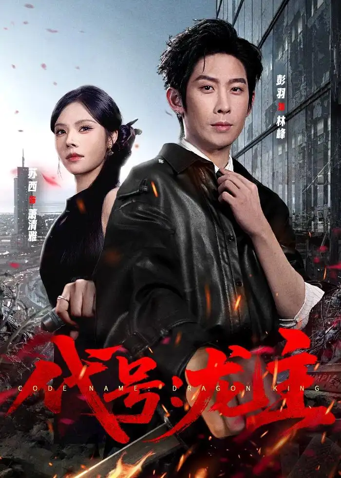《代号：龙主（70集）彭羽＆苏西（夸克网盘）》短剧封面