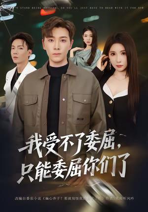 我受不了委屈，只能委屈你们了（54集）胡程耀＆金瞳（夸克网盘）封面图 - 都市短剧