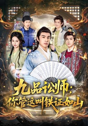 九品讼师：你管这叫铁证如山（85集）张玉忱＆魏凡舒（夸克网盘）封面