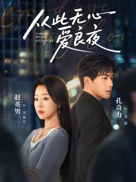 从此无心爱良夜（67集）孔奇力＆赵英男＆尹昕封面图 - 情感短剧