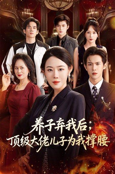 养子弃我后顶级大佬儿子为我撑腰（52集）邵之鹏&千婵封面