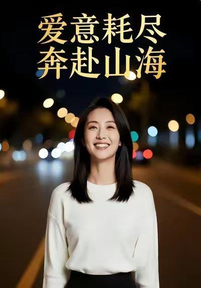 A意HJ，B赴SH（28集）Ai短剧（百度网盘）封面图 - 爱情短剧