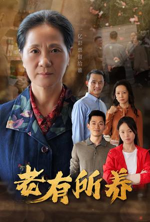 老有所养（35集）（夸克网盘）封面图 - 家庭伦理短剧