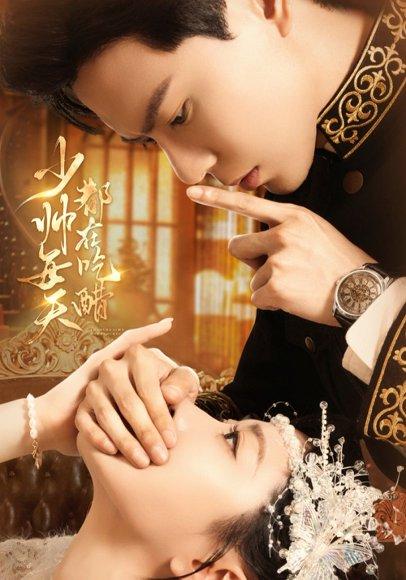 少帅每天都在吃醋（81集）黄浩雯＆袁雨涵封面图 - 民国短剧