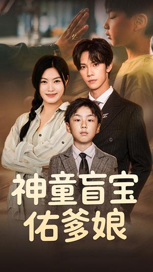神童盲宝佑爹娘（65集）马晓伟&马法洋（夸克网盘）封面图 - 短剧短剧
