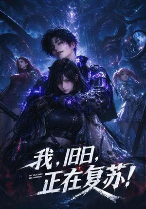 《我，旧日，正在复苏！》短剧封面