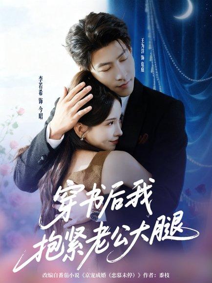 穿书后我抱紧老公大腿封面图 - 穿越短剧