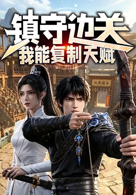 《镇守边关：我能复制天赋（80集）（百度网盘）》短剧封面