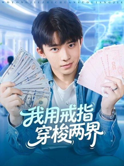 我用戒指穿梭两界（84集）赵一霏&委佳宇封面图 - 奇幻短剧