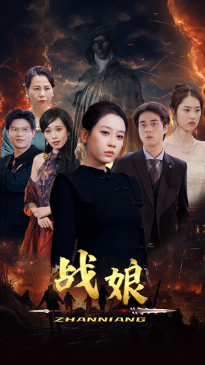 《战娘》短剧封面