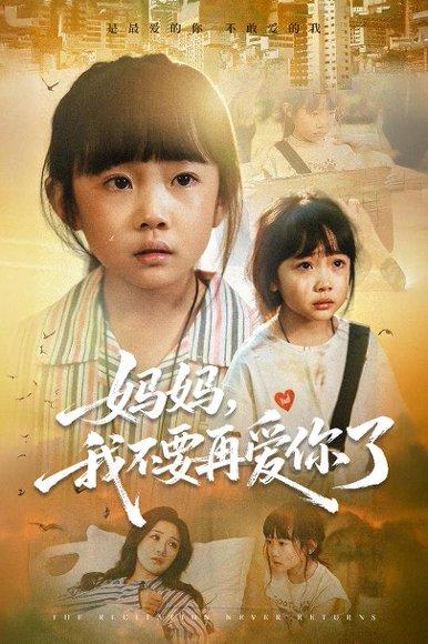 妈妈我不要再爱你了封面图 - 家庭短剧