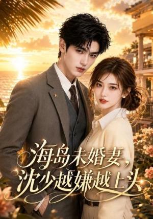 海岛未婚妻,沈少越嫌越上头(31集)(夸克网盘) 海岛未婚妻,沈少越嫌越上头(31集)(夸克网盘)封面