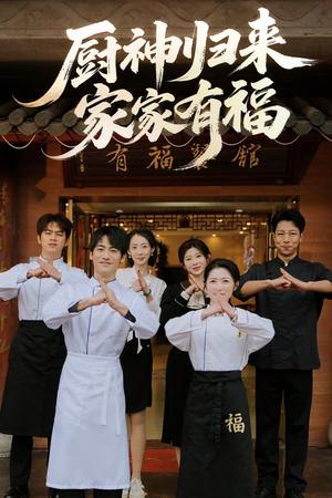 厨神归来家家有福（47集）卢彦觉浅&成诚（夸克网盘）封面图 - 短剧短剧