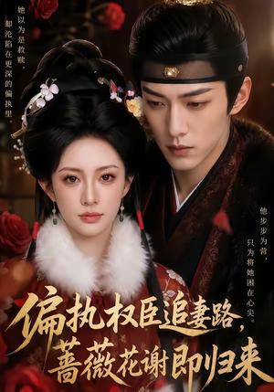 《偏执权臣追妻路,蔷薇花谢即归来(112集)(夸克网盘)》短剧封面