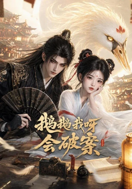 《鹅鹅我呀，会破案（67集）（夸克网盘）》短剧封面