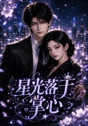 《星光落于掌心》短剧封面