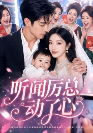 听闻厉总动了心(128集)(夸克网盘) 听闻厉总动了心(128集)(夸克网盘)封面