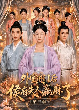 外室进门后,侯府夫人赢麻了第三季（83集）（夸克网盘）封面
