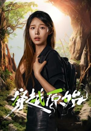 穿越原始（41集）（夸克网盘）封面图 - 穿越短剧