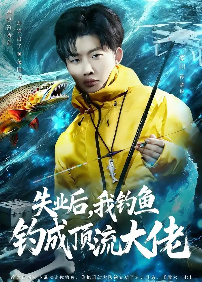 《失业后，我钓鱼钓成顶流大佬（79集）姜山＆高如许＆曾玉（夸克网盘）》短剧封面