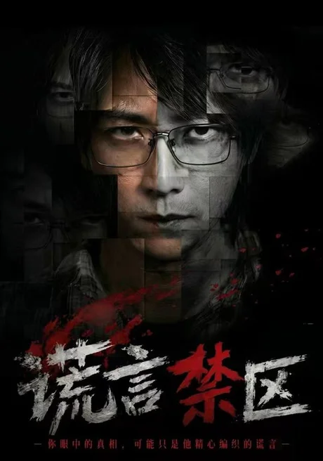 《谎言禁区(80集)李云鹏&李坤怡(1080P)(百度网盘)》短剧封面