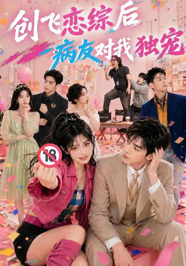 《创飞恋综后病友对我独宠（84集）（夸克网盘）》短剧封面