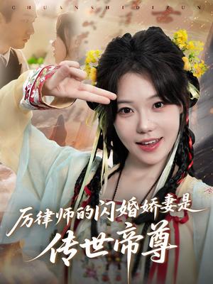 厉律师的闪婚娇妻是传世帝尊（50集）李文翰＆张贻乔（夸克网盘）封面图 - 都市,奇幻短剧