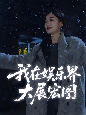 娱界掌舵人&我在娱乐界大展宏图 (83集)封面图 - 都市短剧