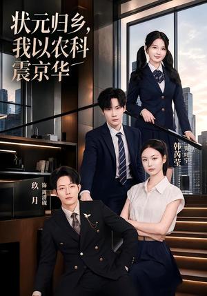 状元归乡，我以农科震京华（65集）玖月＆韩芮莹（夸克网盘）封面