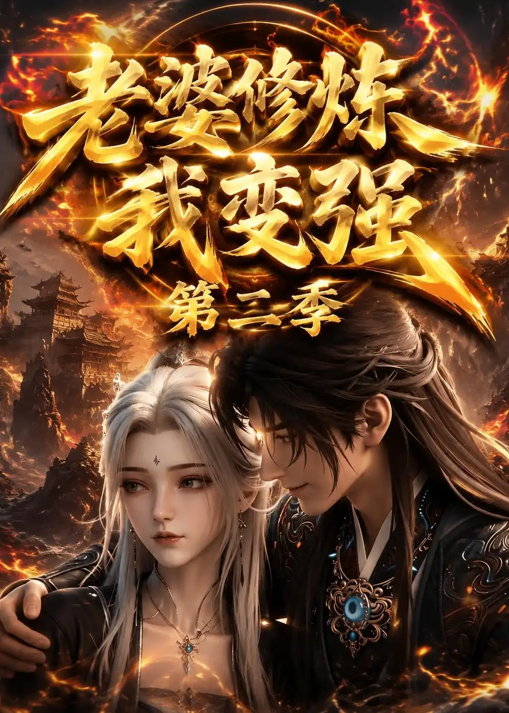 《老婆修炼我变强第二季（49集）动漫（夸克网盘）》短剧封面