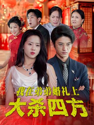 我在弟弟婚礼上大杀四方（45集）陈云汐（夸克网盘） - 家庭逆袭短剧封面