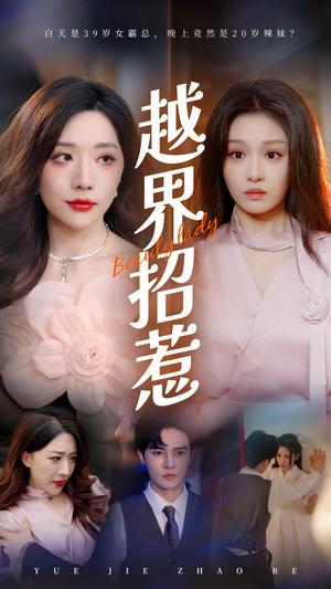 越界招惹（50集）姚诺（夸克网盘）封面图 - 短剧短剧