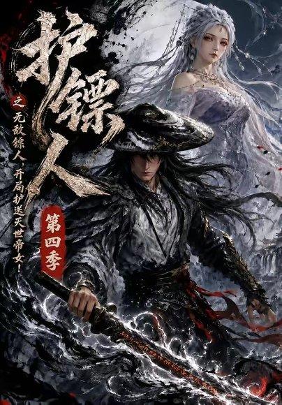 护镖人之无敌镖人，开局护送灭世帝女第四季（41集）（百度网盘）封面