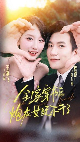 全家穿书后炮灰女配不干了（65集）程澄&王燕飞封面图 - 穿越短剧