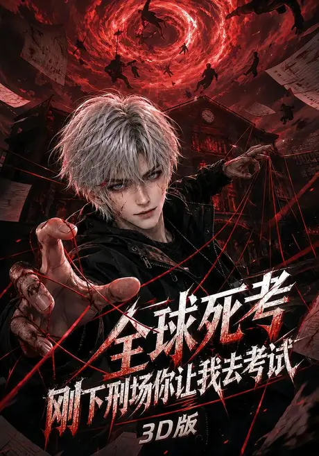 《全球死考：刚下刑场你让我去考试3D版（80集）（夸克网盘）》短剧封面