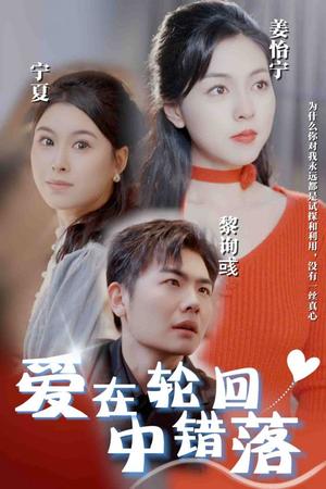 爱在轮回中错落（32集）（夸克网盘）封面图 - 轮回短剧