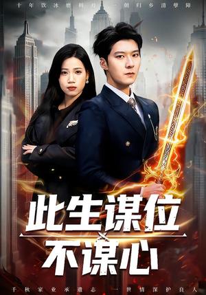 此生谋位不谋心（67集）陈七七＆李明桓（夸克网盘）封面图 - 古装短剧