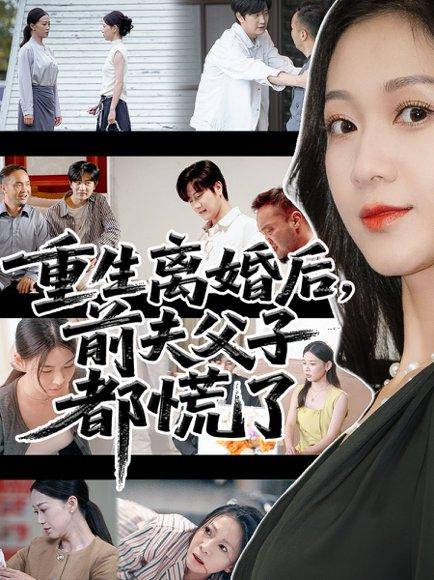 重生离婚后父子跪求我原谅封面图 - 重生短剧