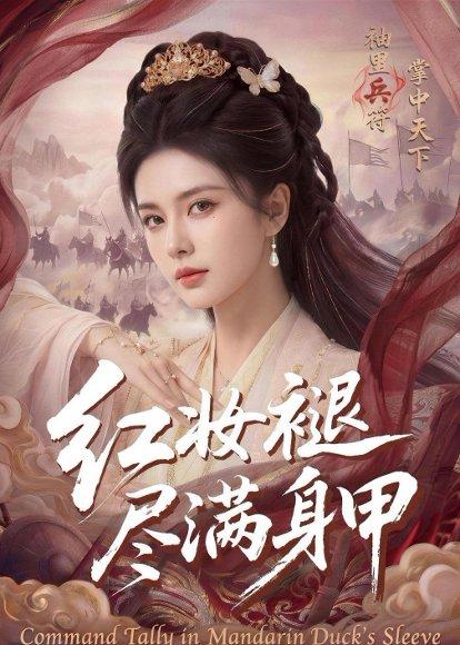 红妆褪尽满身甲（59集）（百度网盘）封面图 - 古装短剧