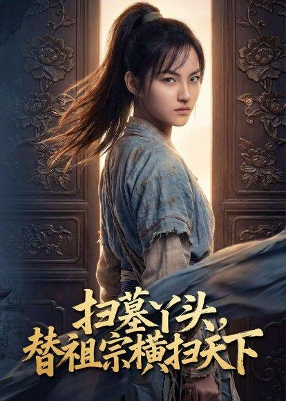 扫墓丫头，替祖宗横扫天下（80集）Ai短剧（百度网盘）封面图 - 古装短剧