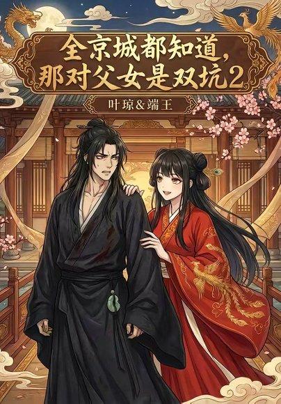 全京城都知道，那对父女是双坑2（55集）（百度网盘）封面图 - 古装短剧