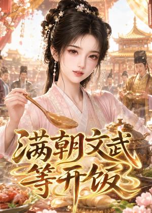满朝文武等开饭(40集)AI短剧(夸克网盘) 满朝文武等开饭(40集)AI短剧(夸克网盘)封面