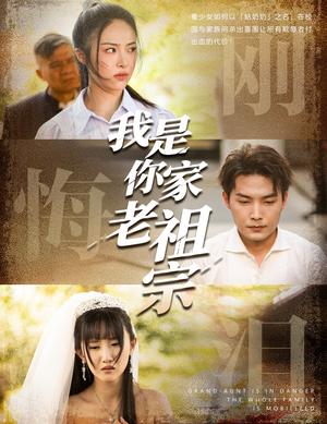 我是你家老祖宗（58集）魏文龙&王思齐（夸克网盘） - 都市,喜剧短剧封面