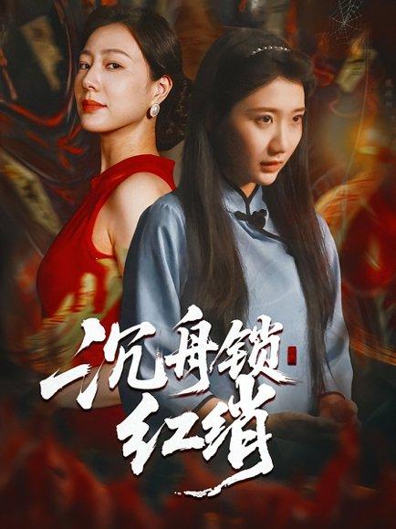 沉舟锁红绡封面图 - 剧情短剧