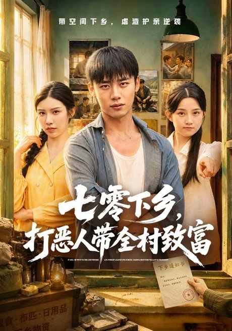《七零下乡，打恶人带全村致富（61集）程勇炜＆关钰莹（夸克网盘）》短剧封面