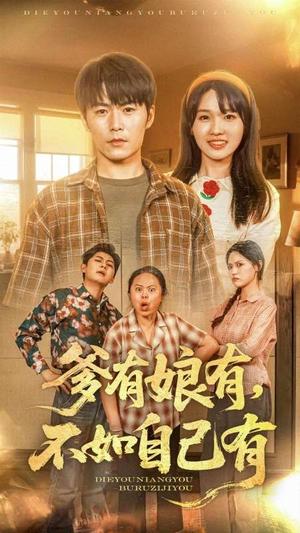 爹有娘有，不如自己有（65集）（夸克网盘）封面