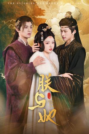 朕与她（64集）陈添祥＆李柯以（夸克网盘）封面图 - 古装短剧