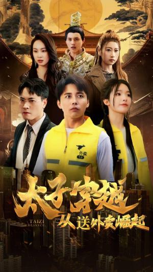 太子穿越从送外卖崛起（70集）海扬（夸克网盘） - 穿越短剧封面