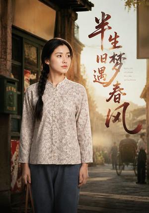 半生旧梦遇春风 《半生旧梦遇春风》短剧封面