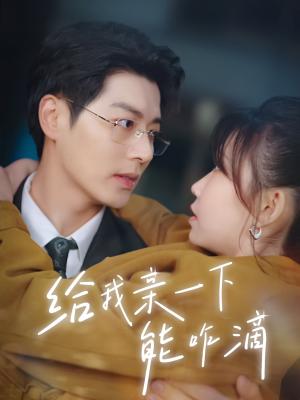 给我亲一下能咋滴（84集）艾泓辰&贺灵榣（夸克网盘）封面